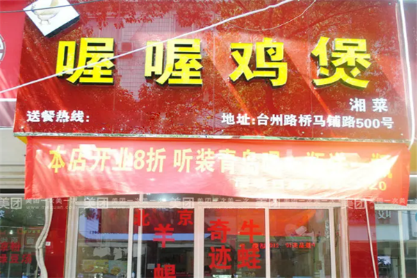 喔喔鸡煲
