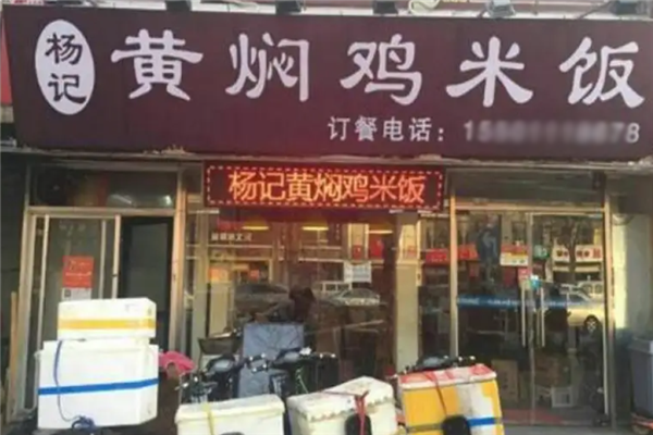 杨记黄焖鸡米饭