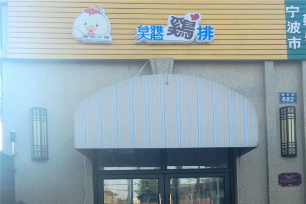 台雅大脸鸡排 台雅大脸鸡排