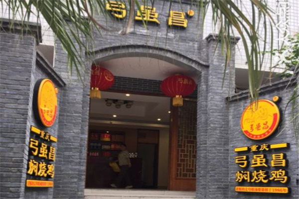 弓虽昌焖烧鸡 弓虽昌焖烧鸡