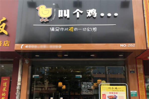 叫个鸡 叫个鸡