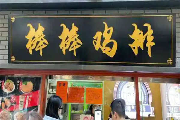 棒棒鸡排 棒棒鸡排