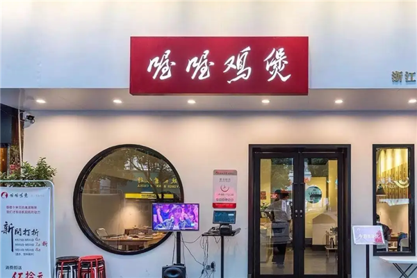 喔喔鸡煲