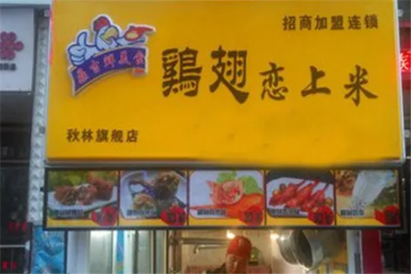 鸡翅恋上米