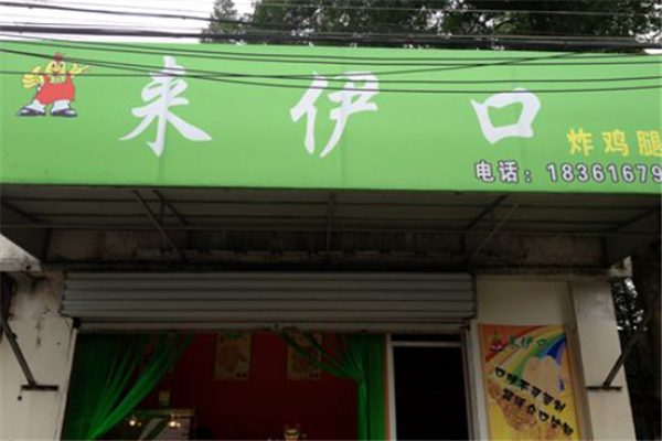 来伊口炸鸡腿 来伊口炸鸡腿
