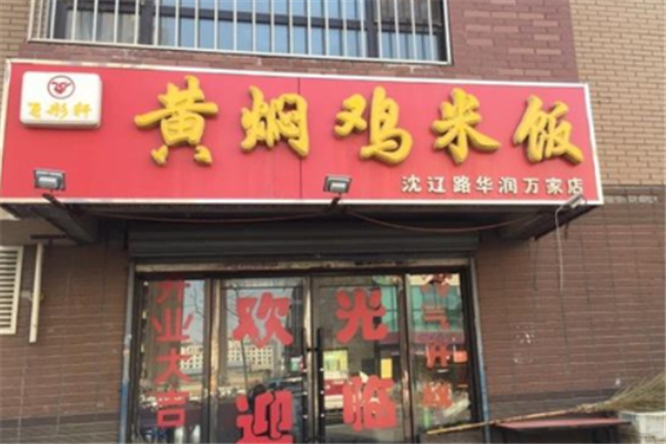 飞彤轩黄焖鸡米饭