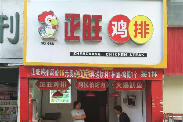 正旺鸡排 正旺鸡排