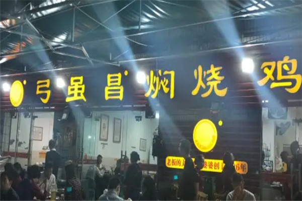 弓虽昌焖烧鸡 弓虽昌焖烧鸡