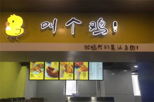 叫个鸡 叫个鸡