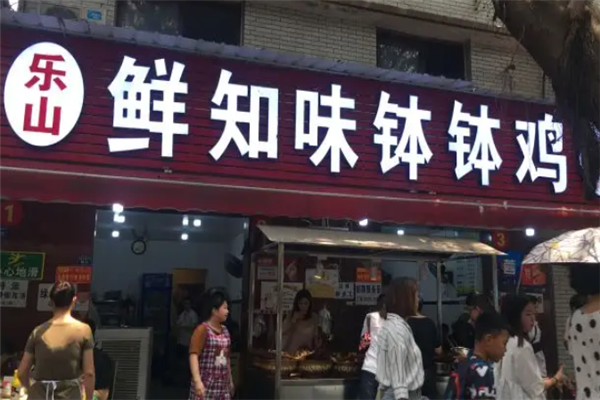 鲜知味钵钵鸡