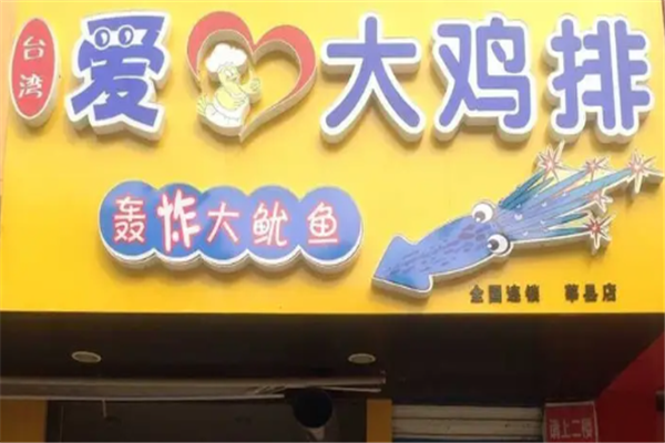 爱心鸡排