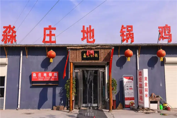淼庄地锅鸡