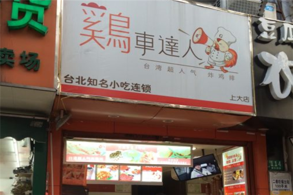 鸡车达人