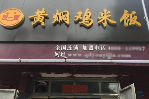 友一家黄焖鸡米饭