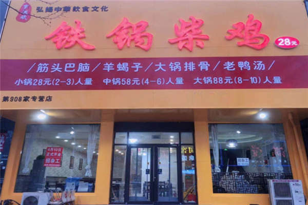 罗洪斌铁锅柴鸡