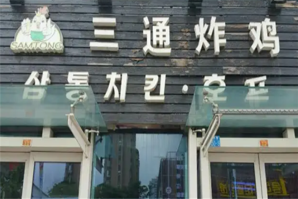 三通炸鸡