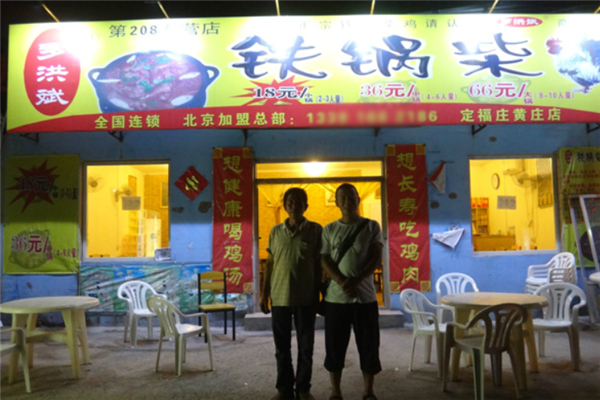 罗洪斌铁锅柴鸡
