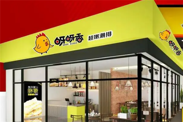 呀呀香鸡排 呀呀香鸡排