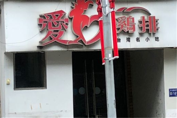 爱心鸡排
