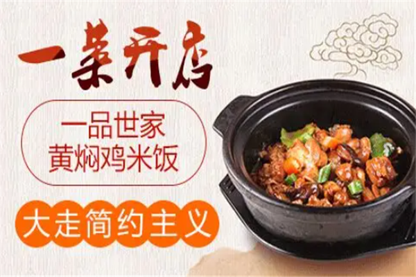 一品世家黄焖鸡米饭 一品世家黄焖鸡米饭