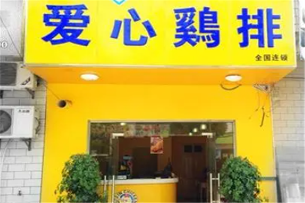 爱心鸡排