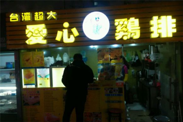 爱心鸡排