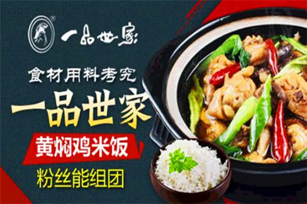 一品世家黄焖鸡米饭 一品世家黄焖鸡米饭