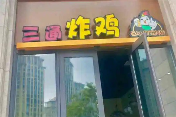 三通炸鸡