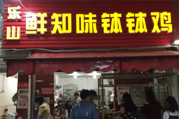 鲜知味钵钵鸡