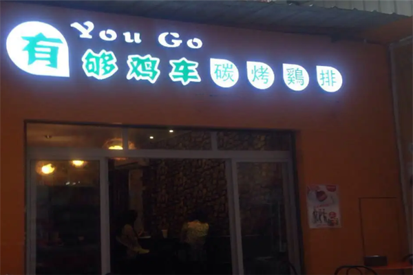 有够鸡车