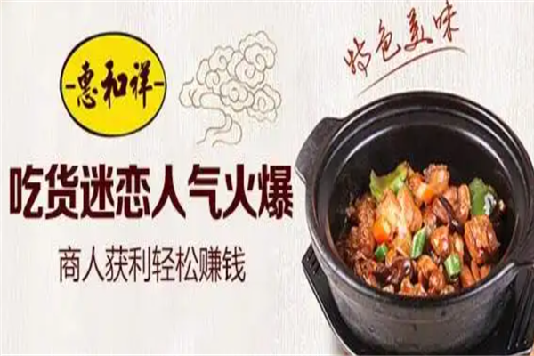 惠和祥黄焖鸡米饭