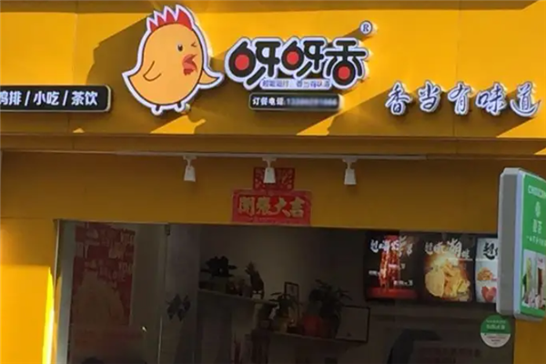 呀呀香鸡排 呀呀香鸡排