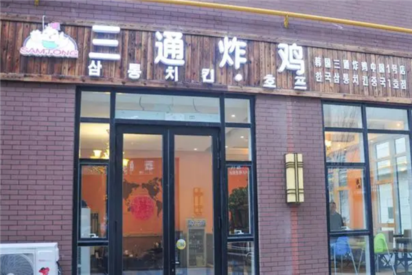 三通炸鸡