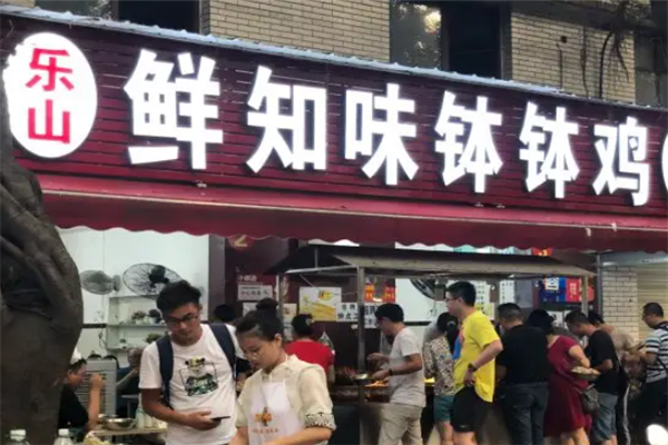 鲜知味钵钵鸡