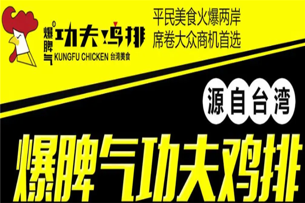 爆脾气功夫鸡排