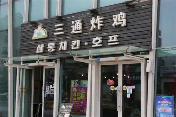 三通炸鸡