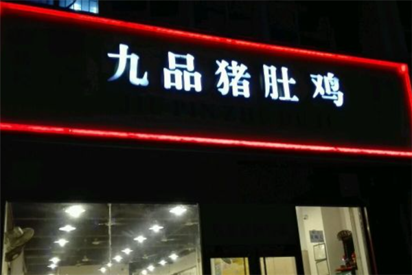 九品猪肚鸡 九品猪肚鸡
