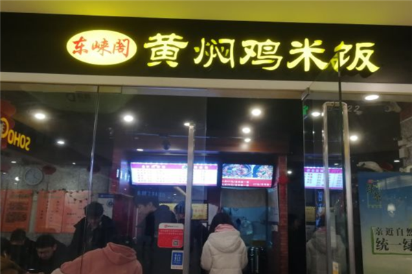 东崃阁黄焖鸡米饭 东崃阁黄焖鸡米饭