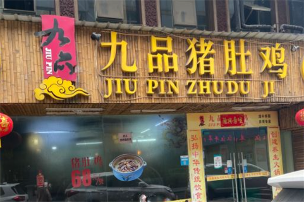 九品猪肚鸡 九品猪肚鸡