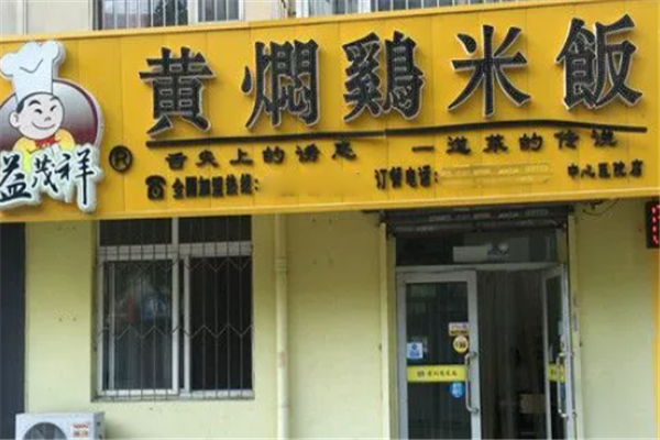 益茂祥黄焖鸡米饭