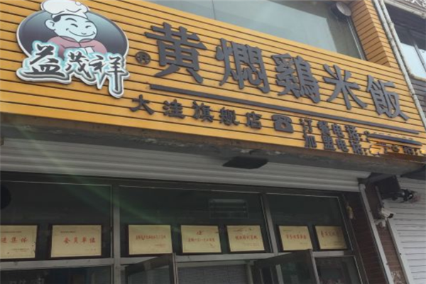 益茂祥黄焖鸡米饭