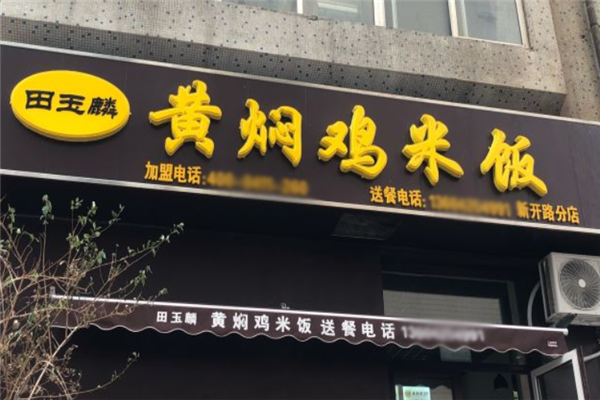 田玉麟黄焖鸡米饭