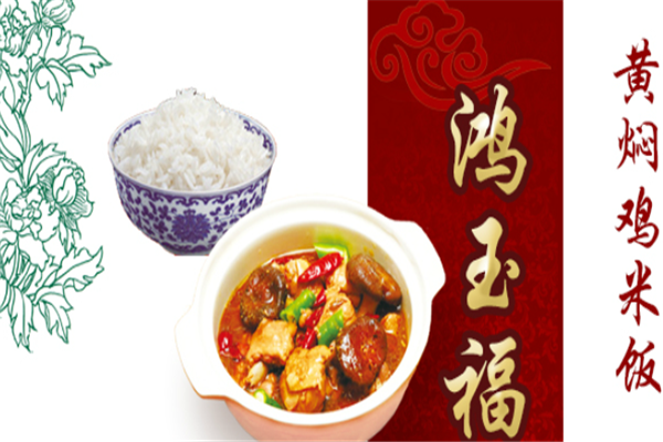 鸿玉福黄焖鸡米饭