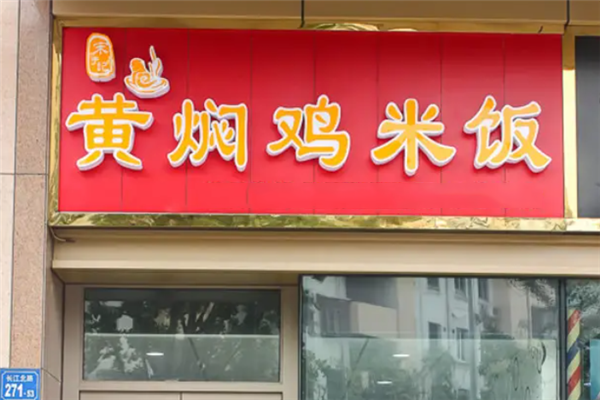 宋宇记黄焖鸡米饭