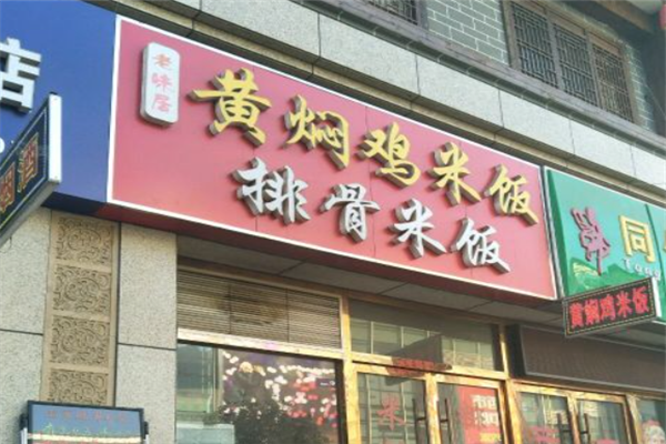 老味居黄焖鸡米饭