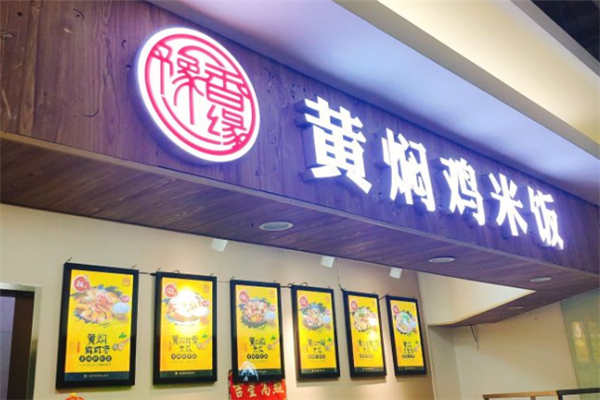 豫香缘黄焖鸡米饭