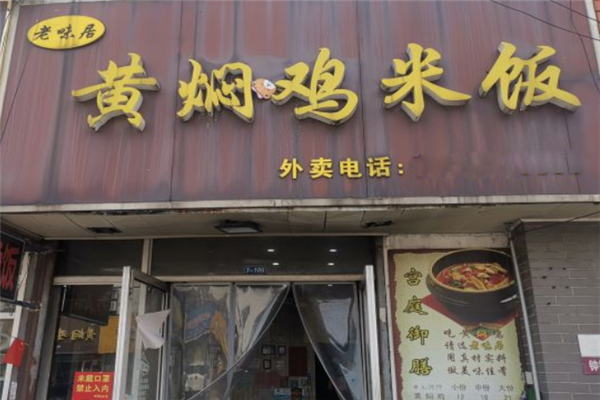 老味居黄焖鸡米饭
