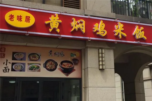 老味居黄焖鸡米饭