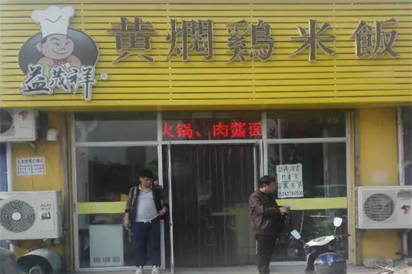 益茂祥黄焖鸡米饭