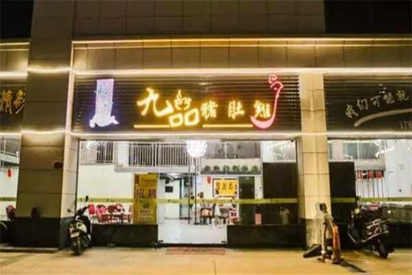 九品猪肚鸡 九品猪肚鸡